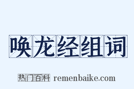 唤龙经组词是什么意思的图片